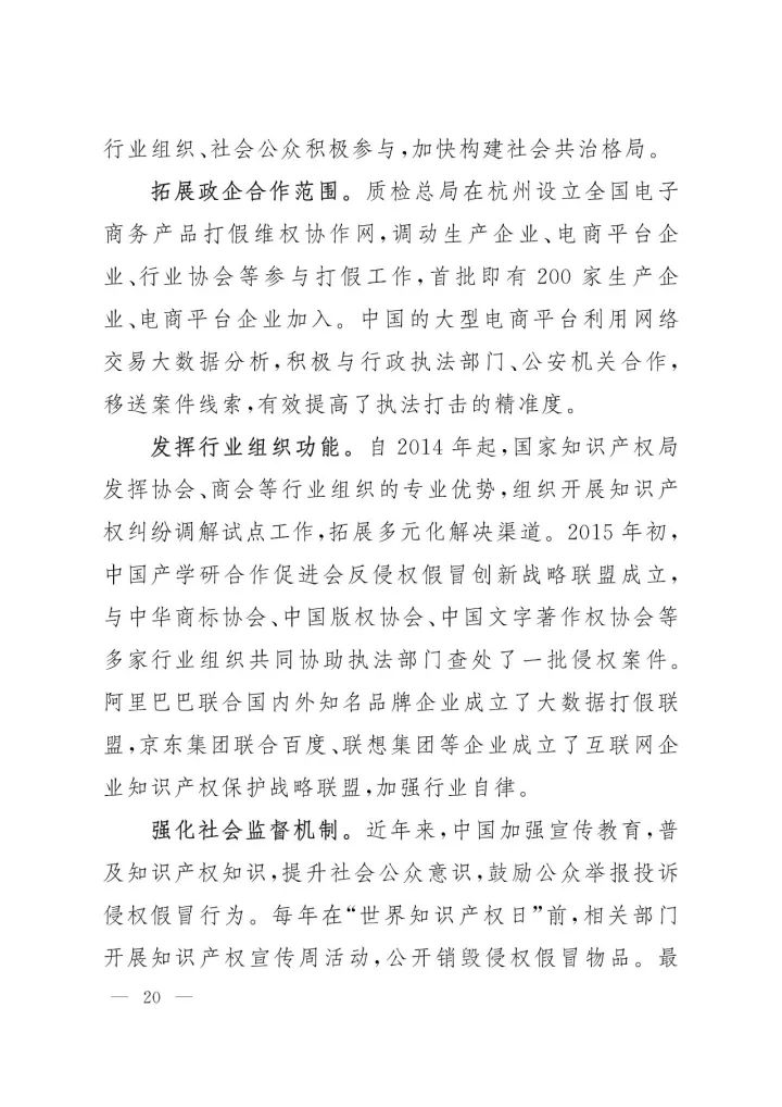 《中国知识产权保护与营商环境新进展报告》全文