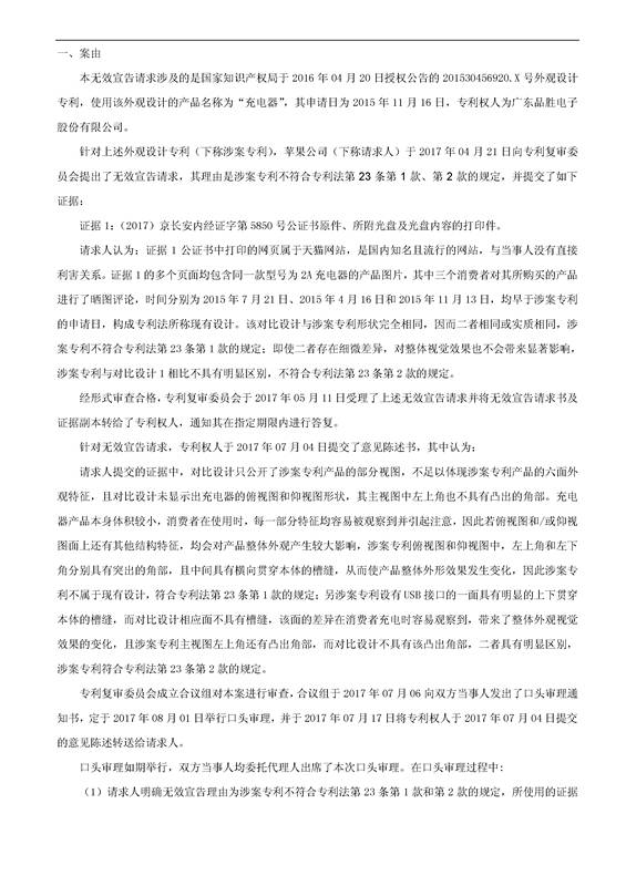 苹果VS品胜「充电器」外观设计专利无效决定书
