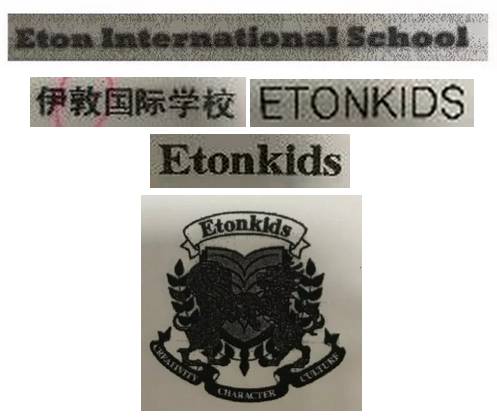 北京「伊顿幼儿园」被认定侵害新加坡伊顿「伊顿」商标注册商标专用权