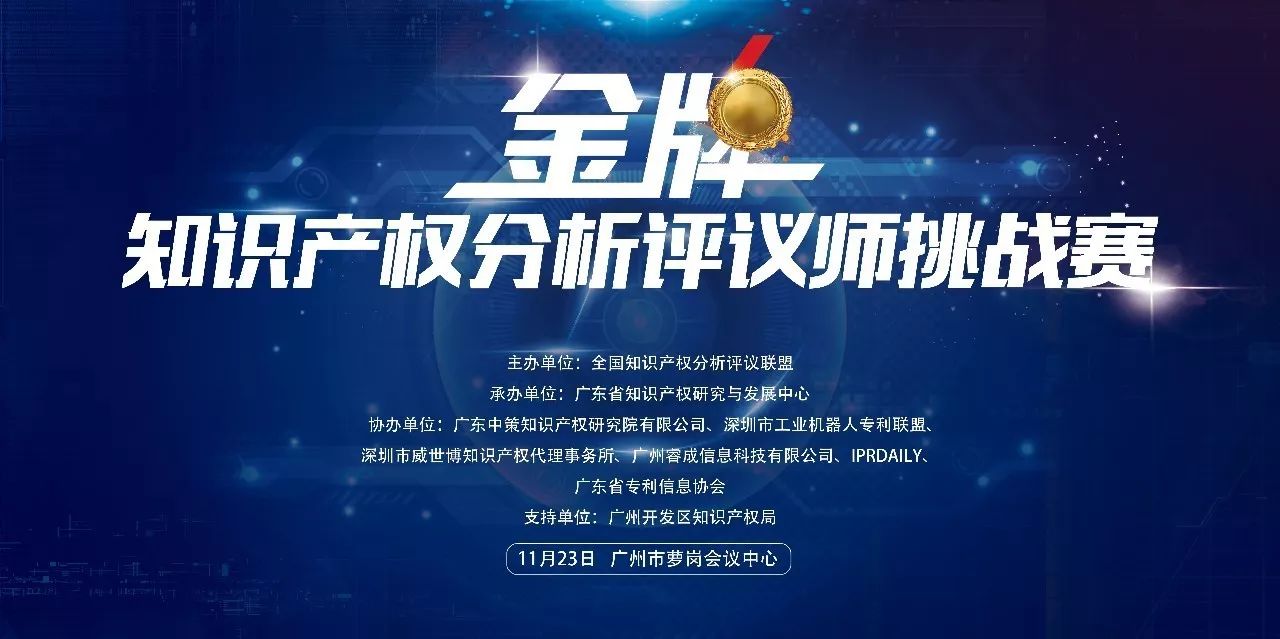 2017金牌知识产权分析评议师挑战赛报名开启！等你来战！(附报名通道)