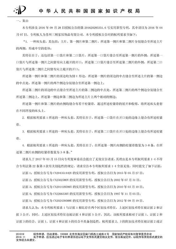 「一种床头罩」的专利无效宣告决定书