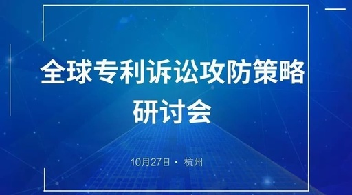 与华进，聚杭州 | 全球专利诉讼攻防策略研讨会