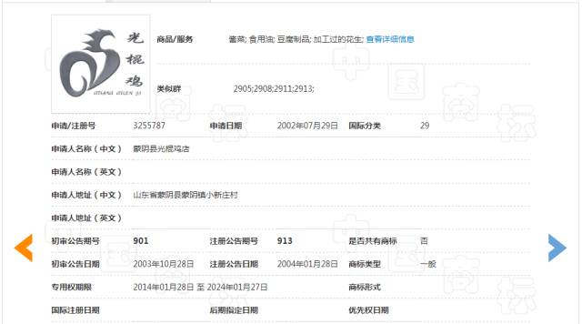 「山村飘香光棍鸡」商标无效宣告请求裁定书