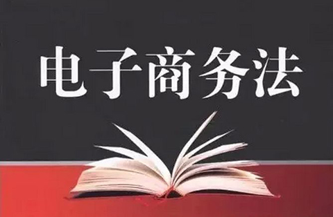 电子商务法草案二审稿强化「平台经营者知识产权保护责任」（附全文）
