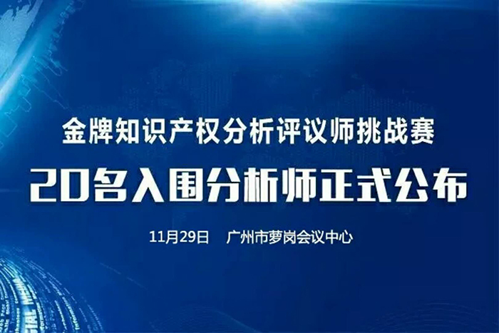 决赛将至！「2017金牌知识产权分析评议师挑战赛」20名入围分析师公布