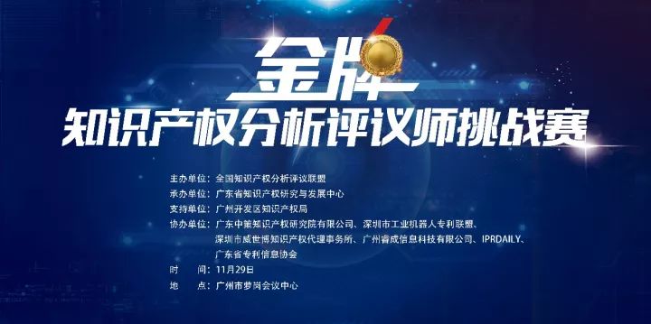 决赛将至！「2017金牌知识产权分析评议师挑战赛」20名入围分析师公布