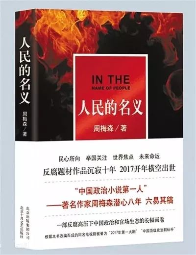 索赔1800万！《人民的名义》被诉抄袭，编剧周梅森这样回应......
