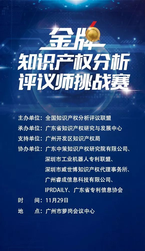 「2017金牌知识产权分析评议师挑战赛」观众报名通道公布！