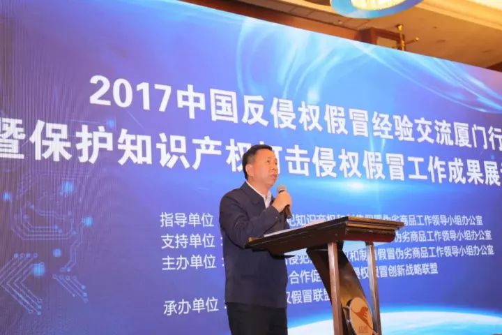 2017中国反侵权假冒经验交流厦门行 暨保护知识产权、打击侵权假冒工作成果展示活动