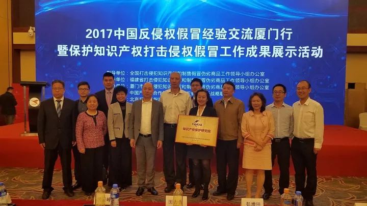 2017中国反侵权假冒经验交流厦门行 暨保护知识产权、打击侵权假冒工作成果展示活动
