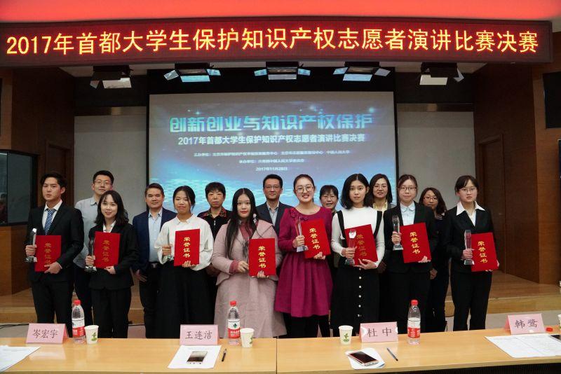 创新创业与知识产权保护—2017年首都大学生保护知识产权志愿者演讲比赛圆满结束