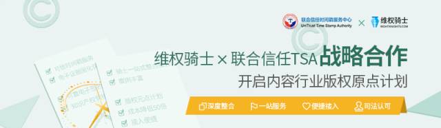 战略合作|维权骑士&联合信任共同开启「内容行业版权原点」计划！