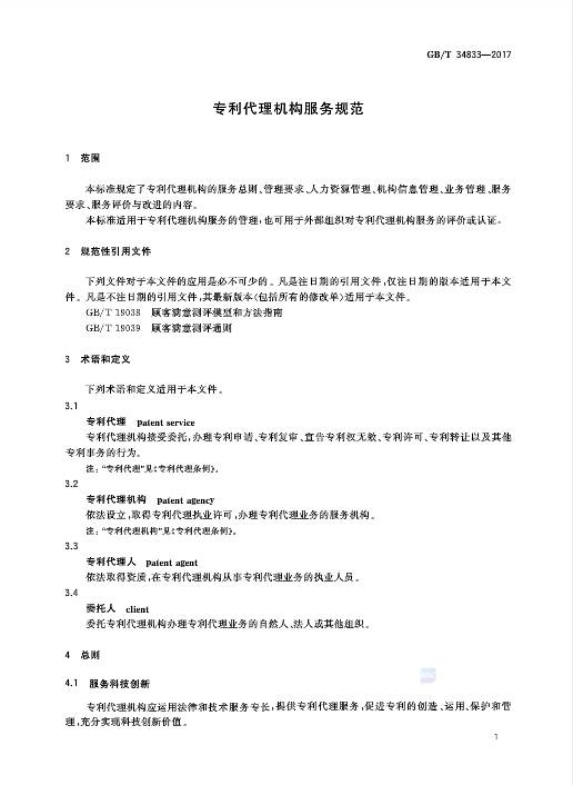 《专利代理机构服务规范》全文发布！2018.1.1实施