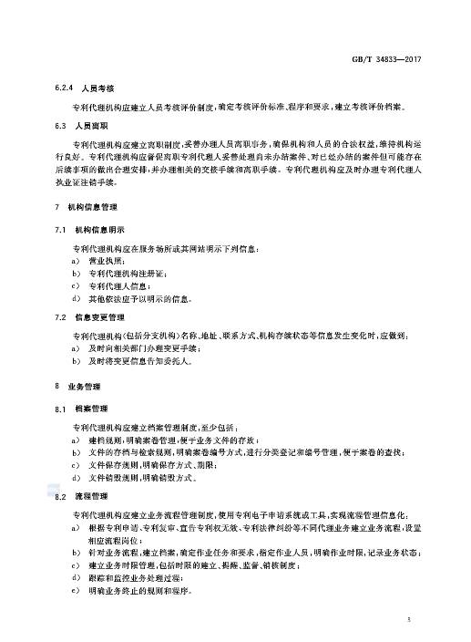 《专利代理机构服务规范》全文发布！2018.1.1实施