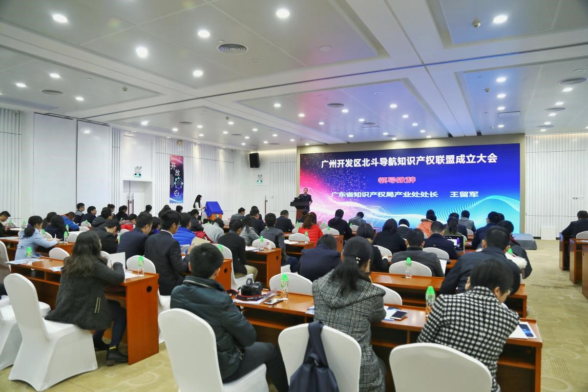 广州开发区北斗导航知识产权联盟成立大会在广州成功举办