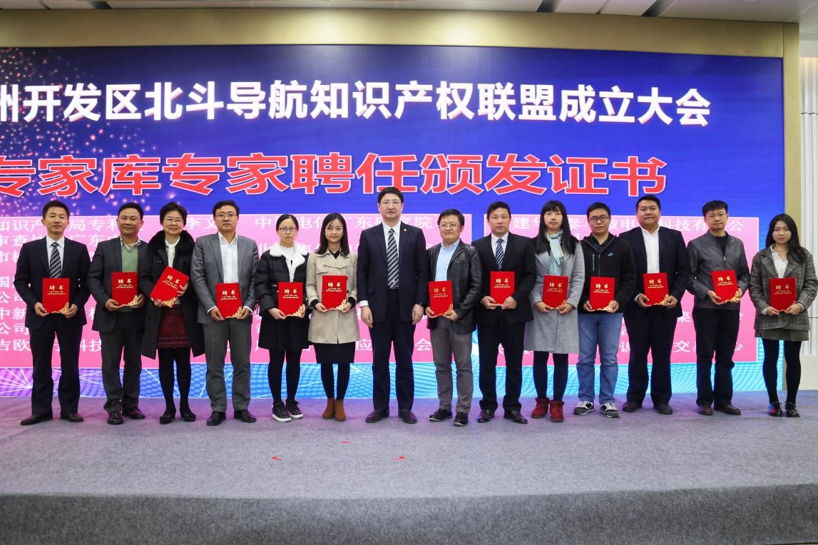 广州开发区北斗导航知识产权联盟成立大会在广州成功举办
