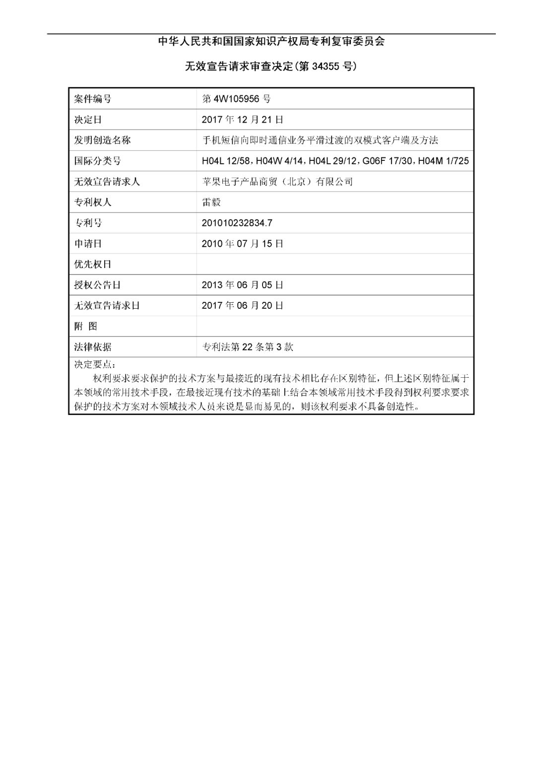 这位中国专利权人诉苹果公司的发明专利，竟然被无效了.....