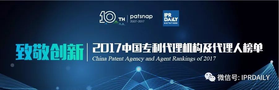 【致敬创新】2017中国各领域专利代理机构及代理人榜单