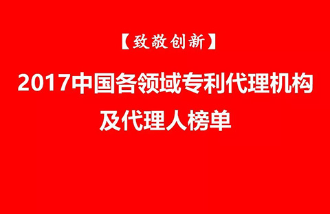 【致敬创新】2017中国各领域专利代理机构及代理人榜单