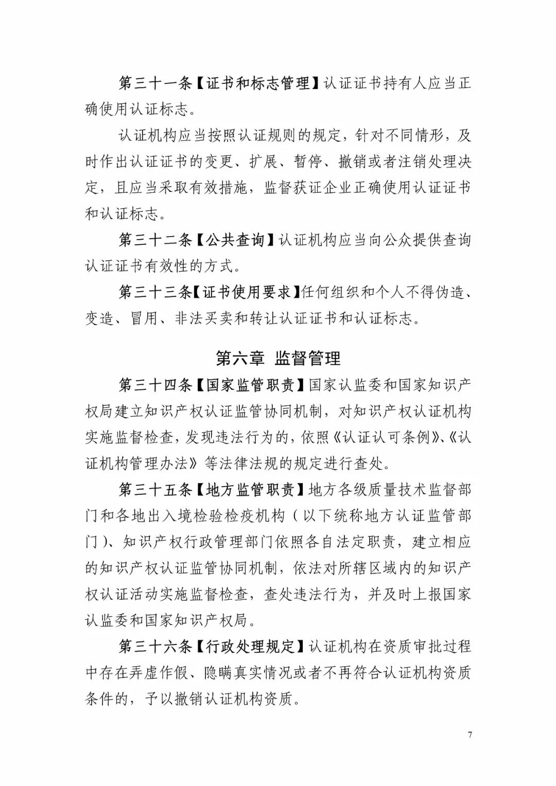 国知局：《知识产权认证管理办法（征求意见稿）》全文
