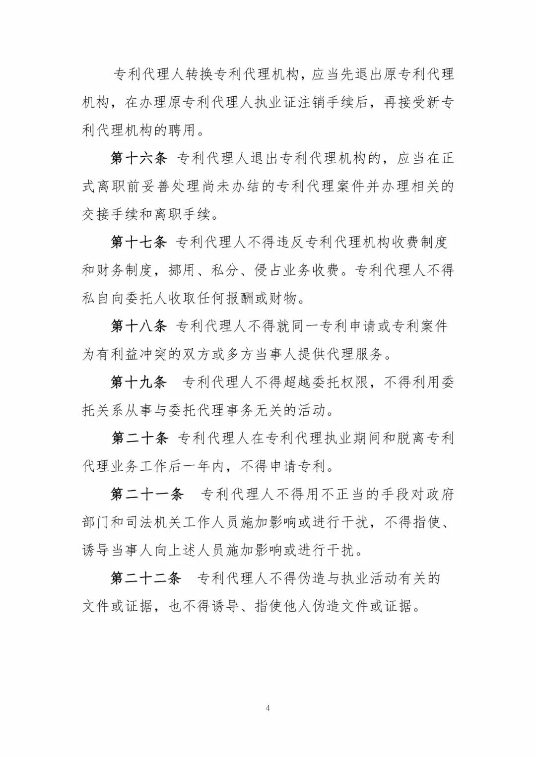 《专利代理职业道德与执业纪律规范》全文