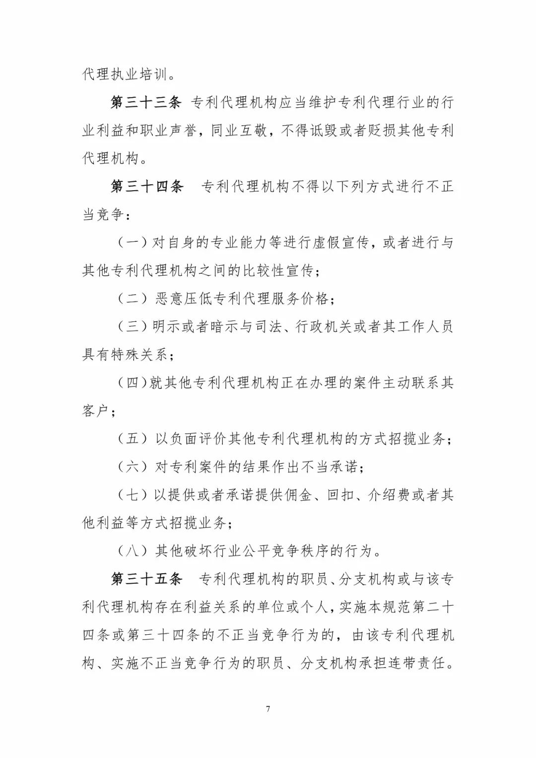 《专利代理职业道德与执业纪律规范》全文