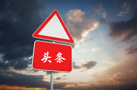 「头条」商标无效宣告请求裁定书