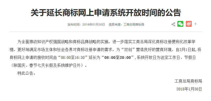 通知！商标局：延长商标网上申请系统开放时间（8:00-20:00）