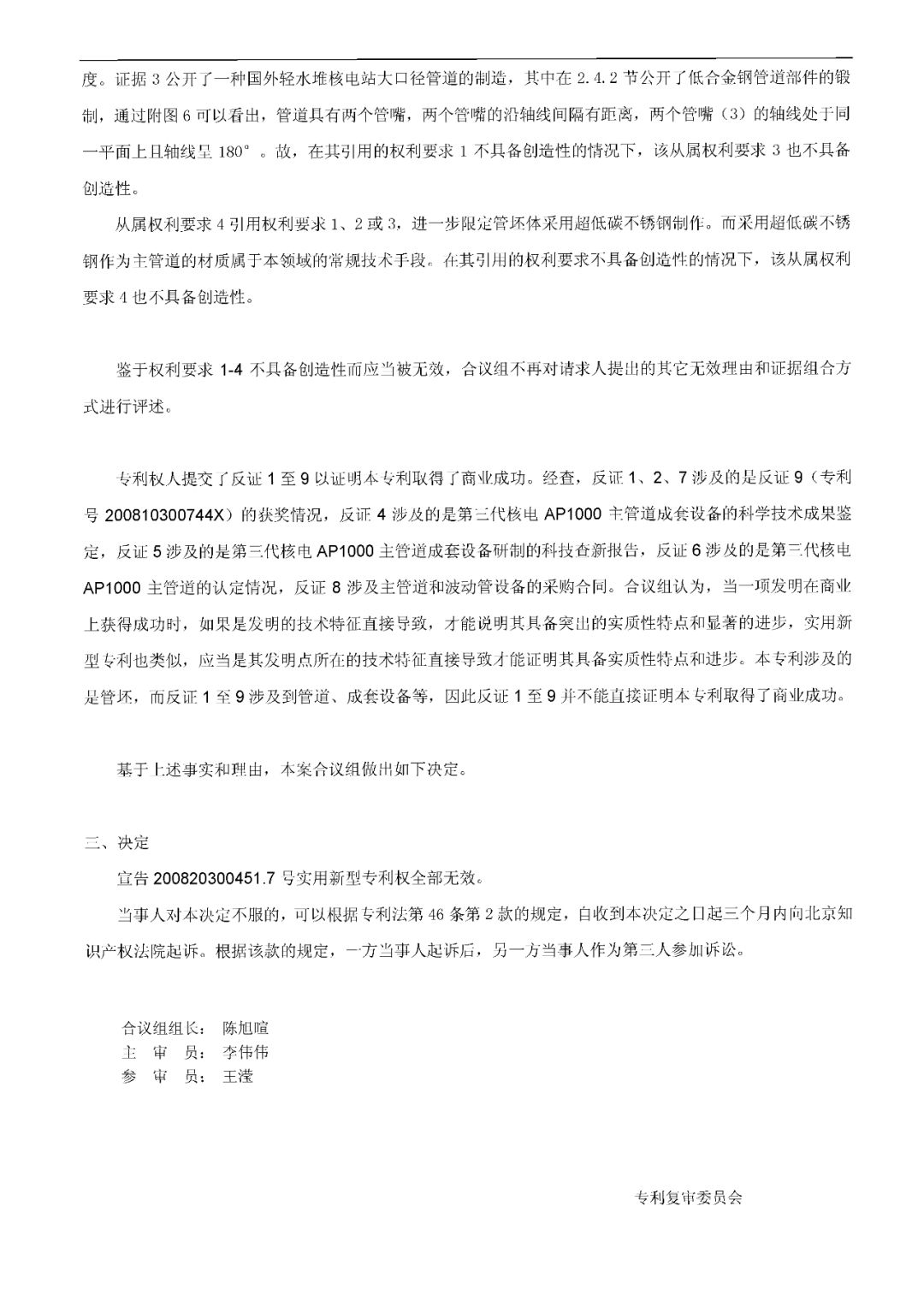 索赔1.5亿元！重大核电技术专利诉讼案，其中一件已被无效（决定书全文）