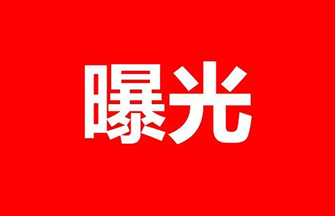专利代理人「挂证」黑名单曝光！人社部重拳打击职业资格“挂证”行为