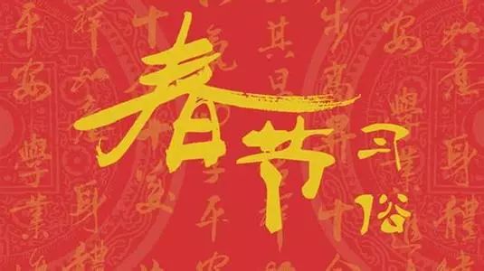 大年初二习俗多！看好“禁忌”享幸福