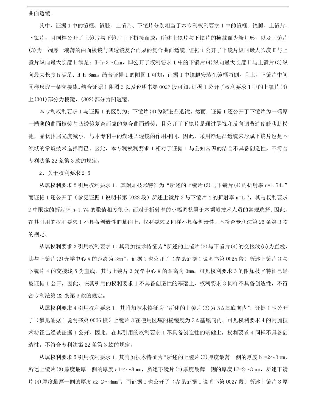 「一种智能近视眼理疗保健镜」无效宣告决定书