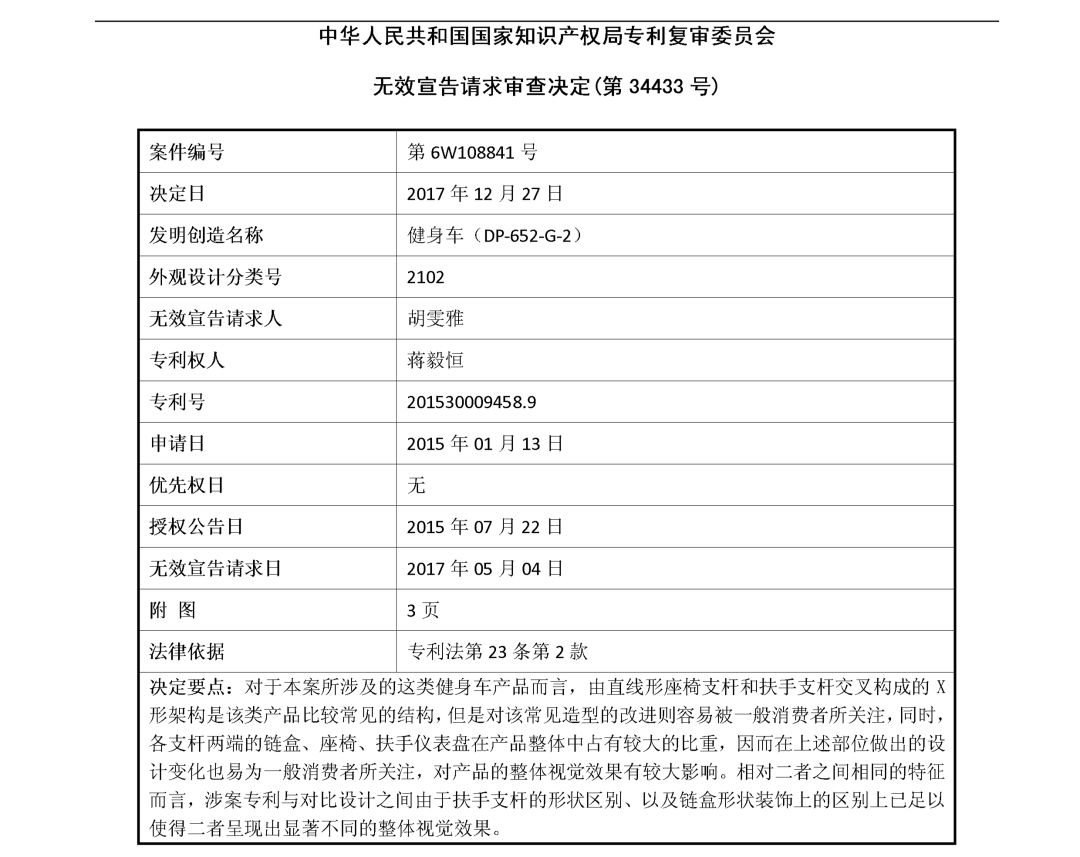 「健身车」无效宣告请求审查决定书