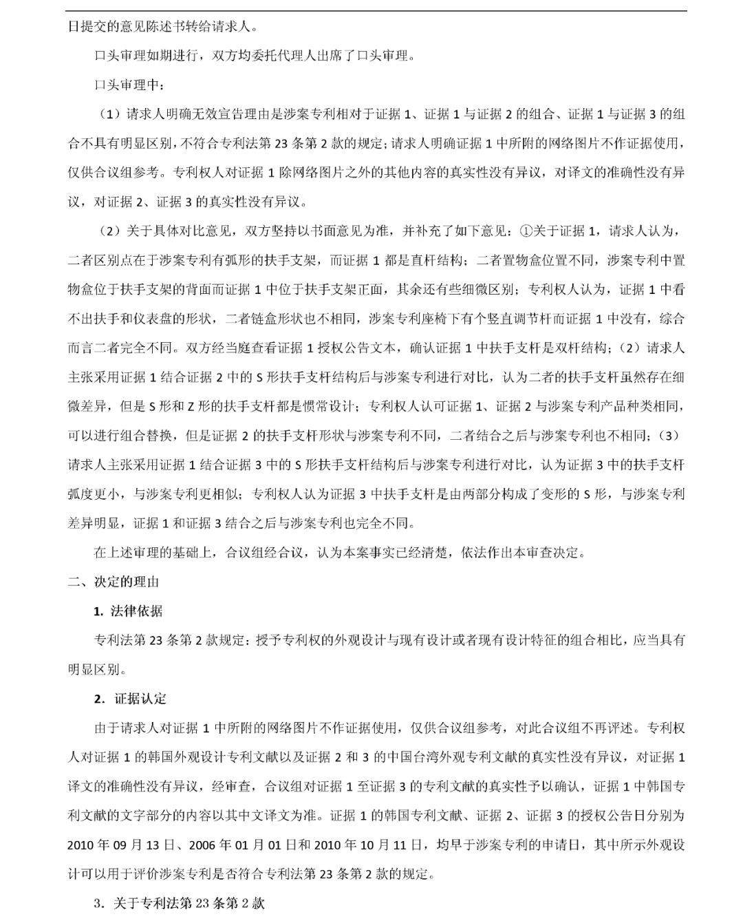 「健身车」无效宣告请求审查决定书