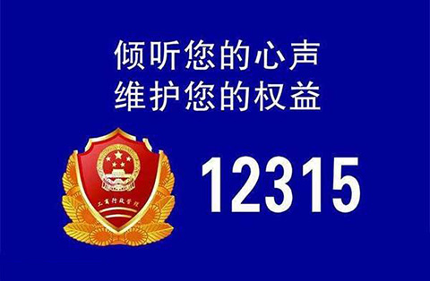 这些都是“霸王条款”！遇到打12315投诉