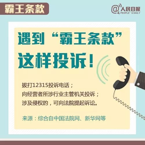 这些都是“霸王条款”！遇到打12315投诉