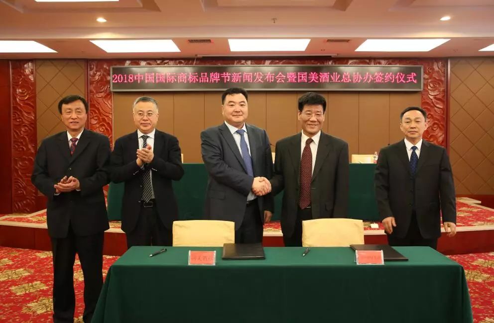 「2018中国国际商标品牌节新闻发布会暨国美酒业总协办」签约