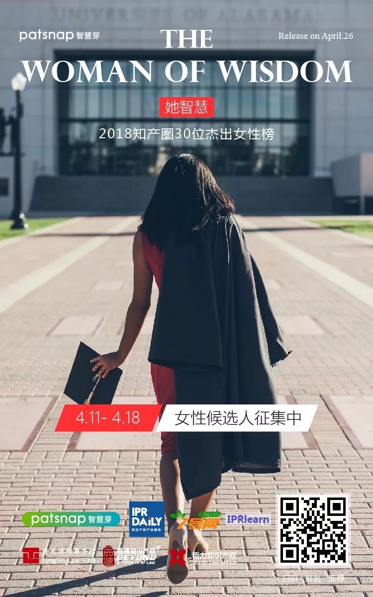 征集| 2018知产圈30位杰出女性：who is the Woman of Wisdom?