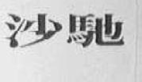 2017商标评审20件典型案件！