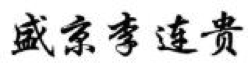2017商标评审20件典型案件！