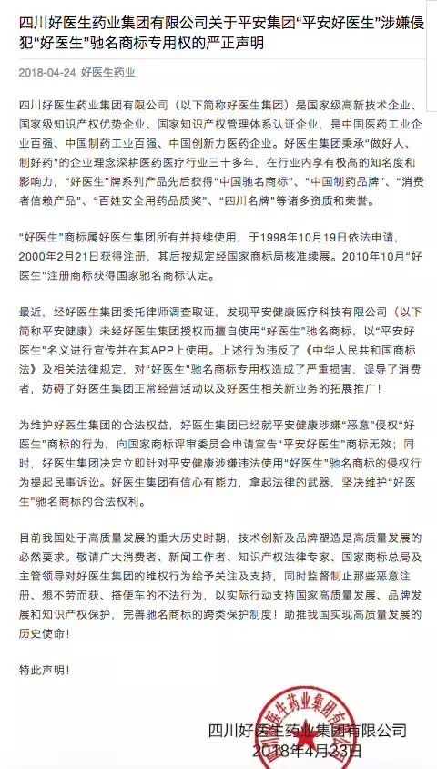 「平安好医生」IPO之际遭遇商标权纠纷阻击事件始末