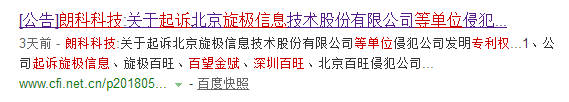 索赔1050万！朗科“再”诉旋极等五家公司专利侵权（公告全文）