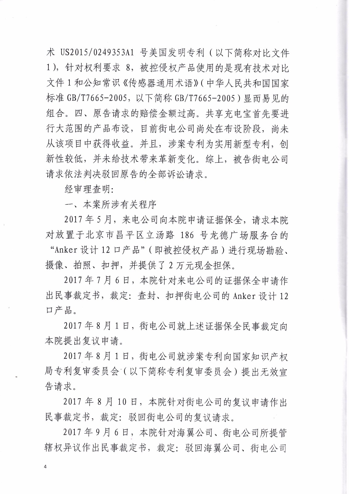 共享充电宝专利大战！街电被判停止使用侵权产品（判决书全文）