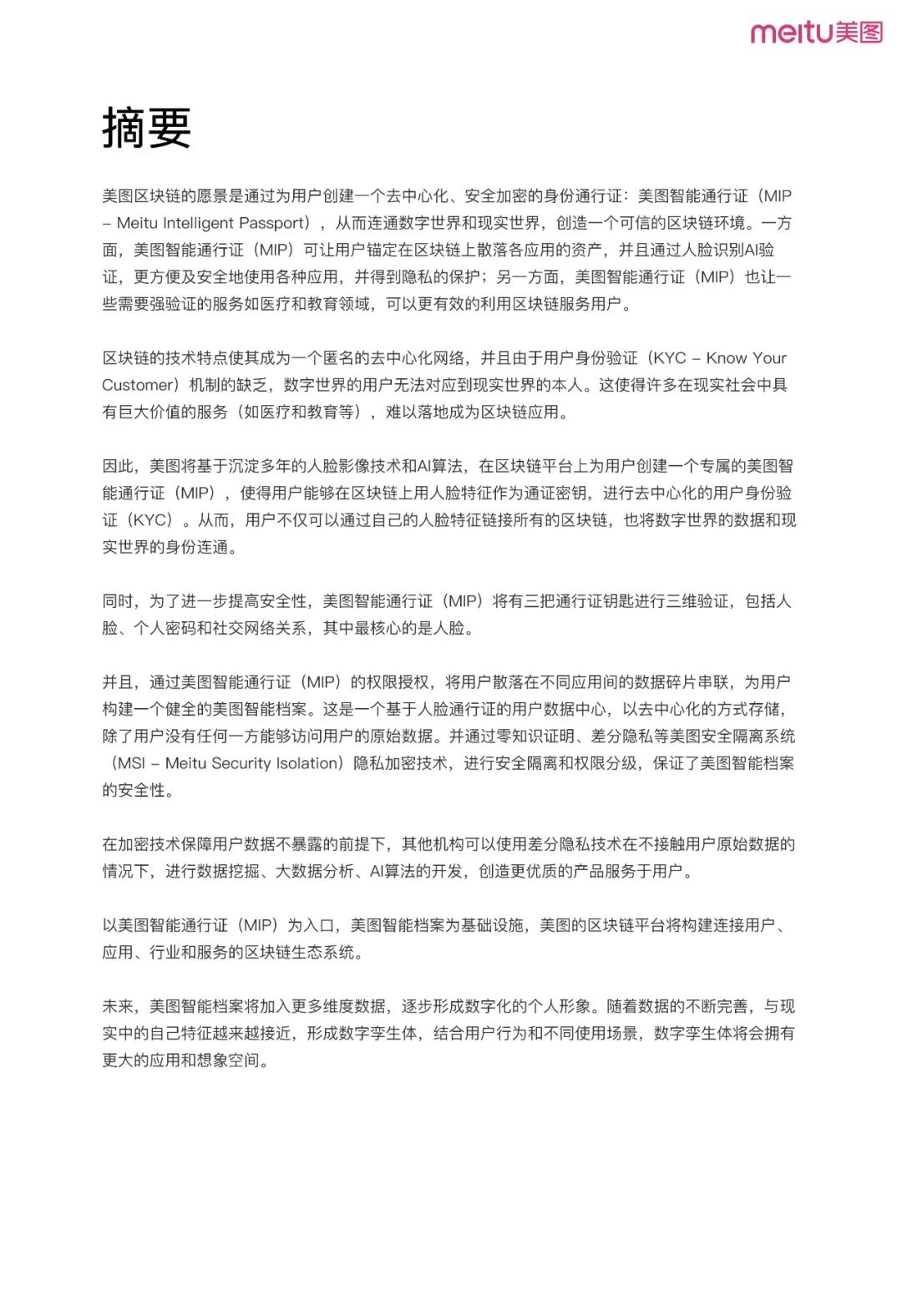 《美图区块链白皮书》全文