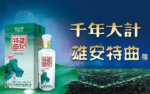 裸奔销售过亿的「雄安特曲」商标，缘何被国家商标局驳回？