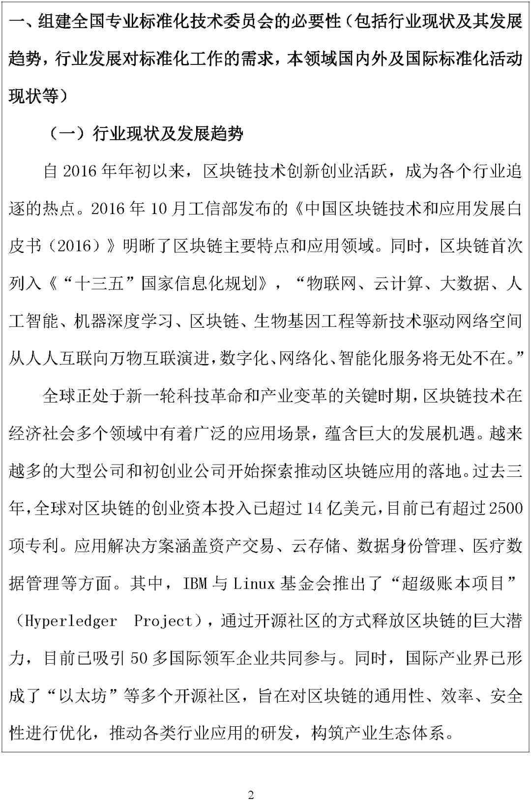 「全国区块链和分布式记账技术标准化技术委员会」筹建方案公示