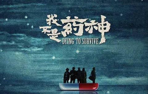 电影《我不是药神》丨谁才是药神？