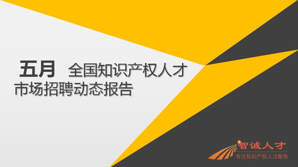 2018年5月份「知识产权行业人才流动」报告（全文）