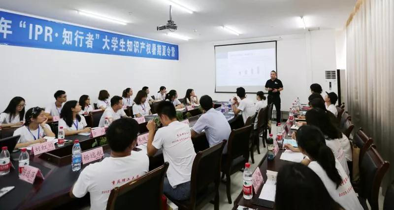 做新时代保护知识产权的践行者 ——记重庆理工大学2018年“IPR·知行者”大学生知识产权夏令营活动