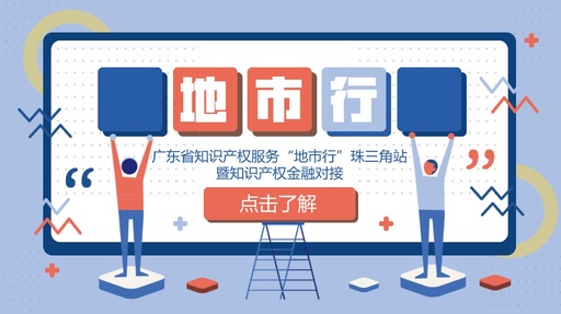 【嘉宾揭秘】广东省知识产权服务“地市行”（珠三角站）暨知识产权金融对接活动